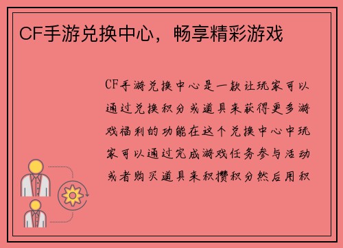 CF手游兑换中心，畅享精彩游戏