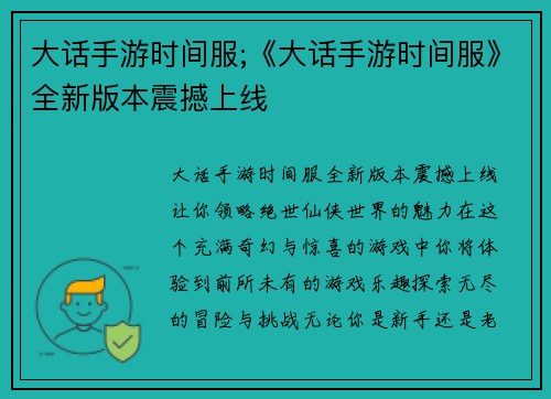 大话手游时间服;《大话手游时间服》全新版本震撼上线