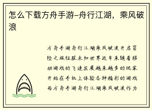 怎么下载方舟手游-舟行江湖，乘风破浪