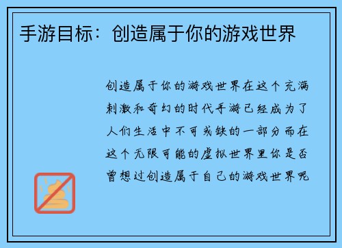 手游目标：创造属于你的游戏世界