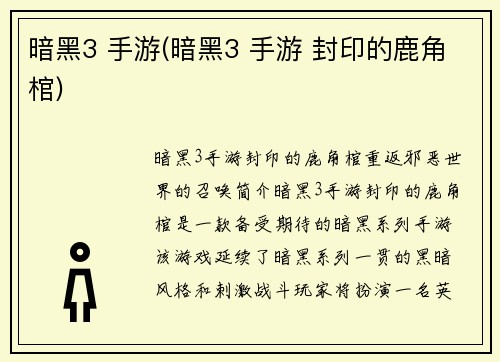 暗黑3 手游(暗黑3 手游 封印的鹿角棺)