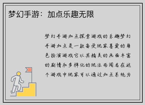 梦幻手游：加点乐趣无限