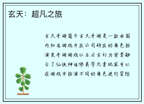 玄天：超凡之旅