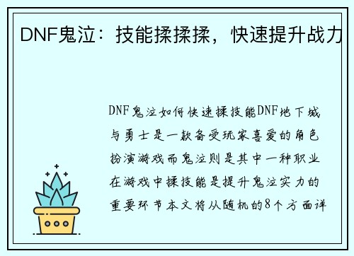 DNF鬼泣：技能揉揉揉，快速提升战力