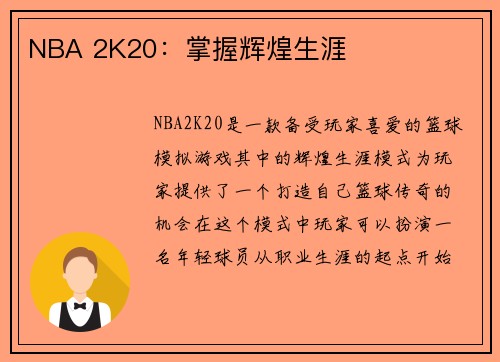 NBA 2K20：掌握辉煌生涯