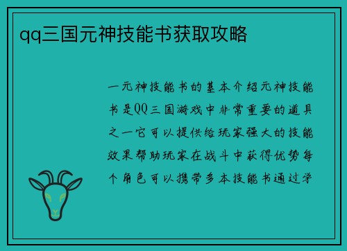 qq三国元神技能书获取攻略