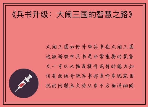 《兵书升级：大闹三国的智慧之路》