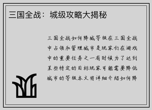 三国全战：城级攻略大揭秘
