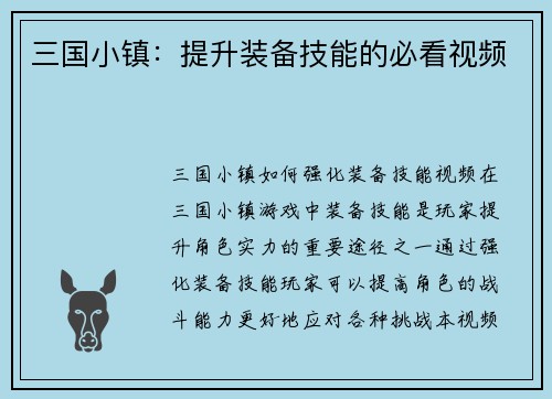 三国小镇：提升装备技能的必看视频