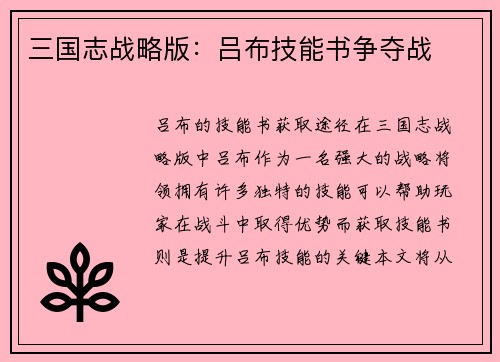 三国志战略版：吕布技能书争夺战