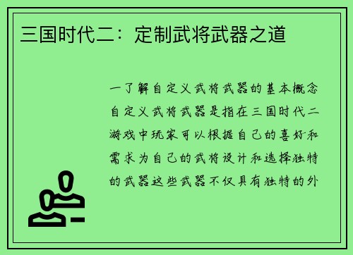 三国时代二：定制武将武器之道