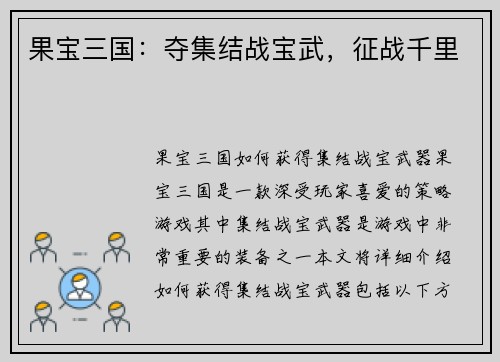果宝三国：夺集结战宝武，征战千里