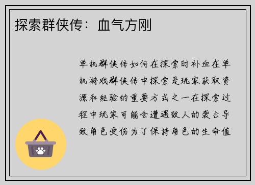 探索群侠传：血气方刚