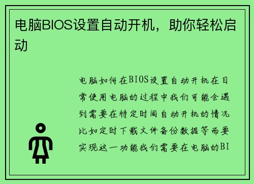 电脑BIOS设置自动开机，助你轻松启动