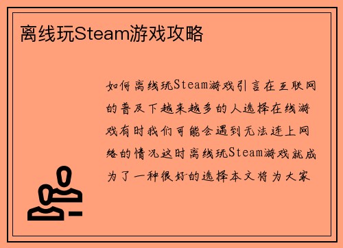 离线玩Steam游戏攻略