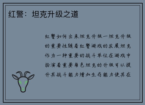 红警：坦克升级之道