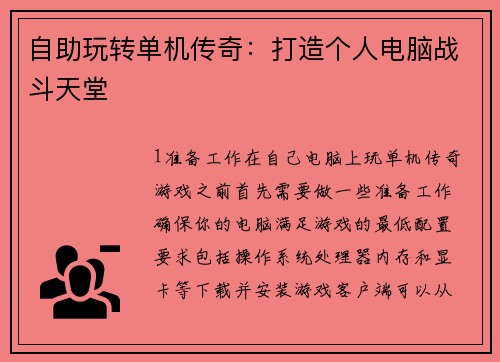 自助玩转单机传奇：打造个人电脑战斗天堂