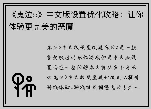 《鬼泣5》中文版设置优化攻略：让你体验更完美的恶魔