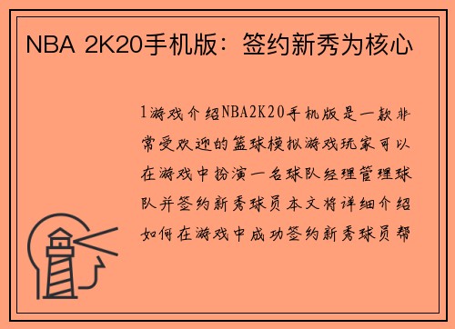 NBA 2K20手机版：签约新秀为核心