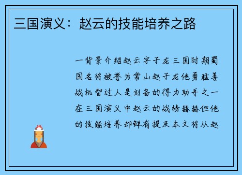 三国演义：赵云的技能培养之路