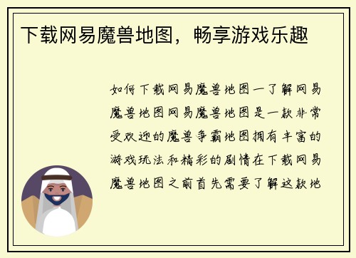 下载网易魔兽地图，畅享游戏乐趣
