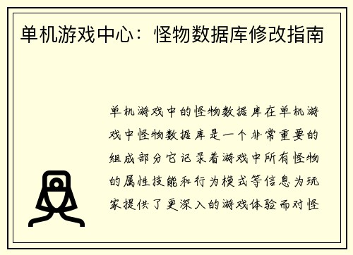 单机游戏中心：怪物数据库修改指南