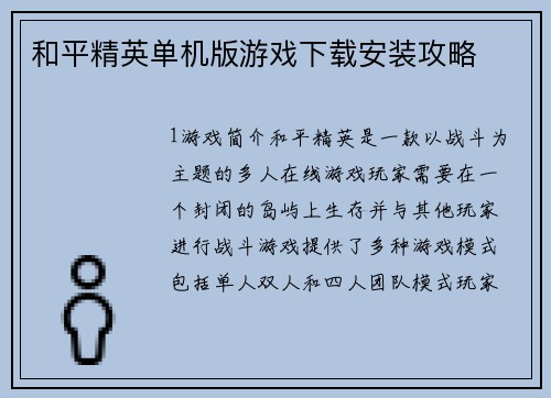 和平精英单机版游戏下载安装攻略