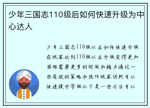 少年三国志110级后如何快速升级为中心达人