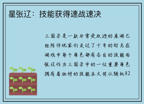 星张辽：技能获得速战速决