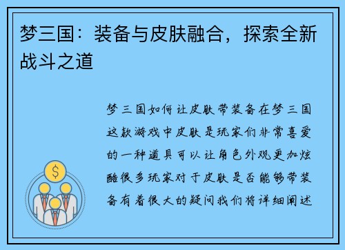 梦三国：装备与皮肤融合，探索全新战斗之道