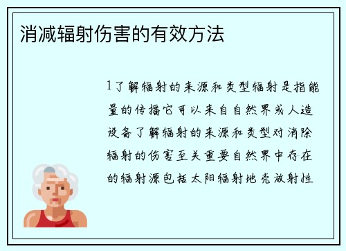 消减辐射伤害的有效方法
