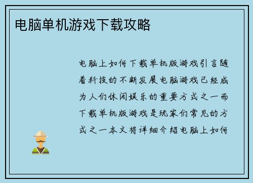 电脑单机游戏下载攻略
