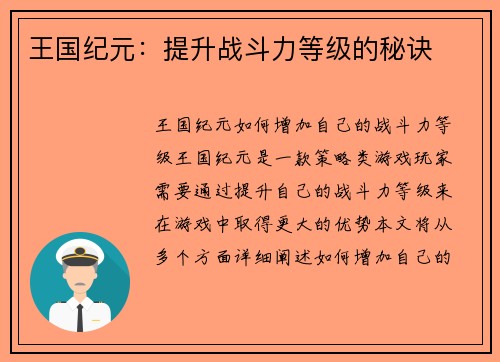 王国纪元：提升战斗力等级的秘诀