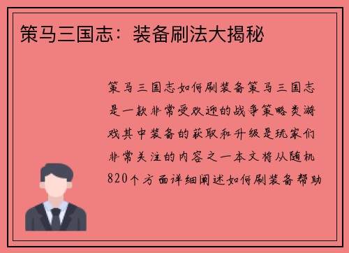 策马三国志：装备刷法大揭秘