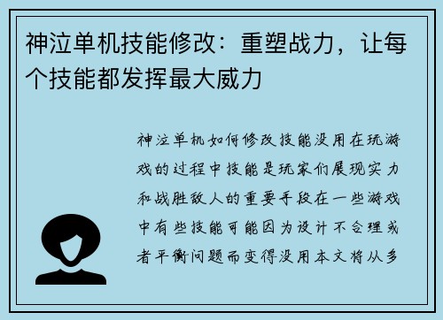 神泣单机技能修改：重塑战力，让每个技能都发挥最大威力
