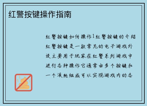红警按键操作指南