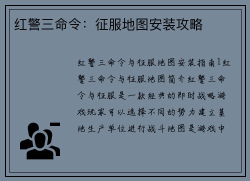 红警三命令：征服地图安装攻略