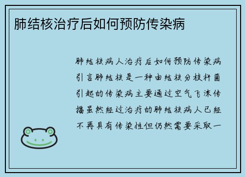肺结核治疗后如何预防传染病