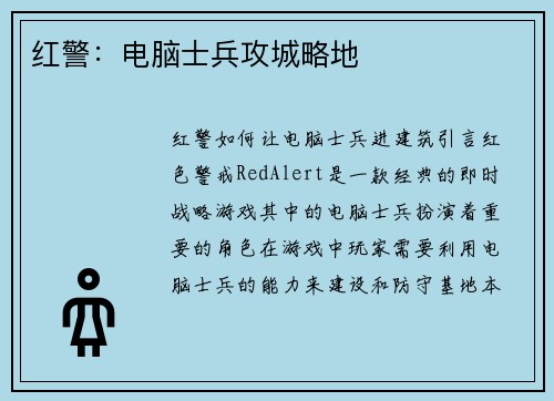红警：电脑士兵攻城略地