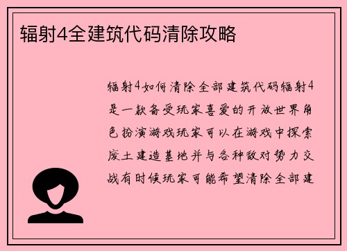 辐射4全建筑代码清除攻略