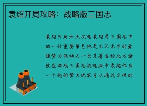 袁绍开局攻略：战略版三国志
