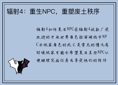 辐射4：重生NPC，重塑废土秩序