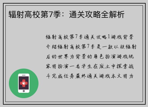 辐射高校第7季：通关攻略全解析