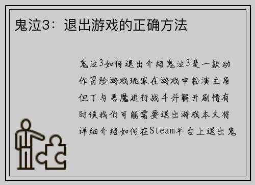 鬼泣3：退出游戏的正确方法