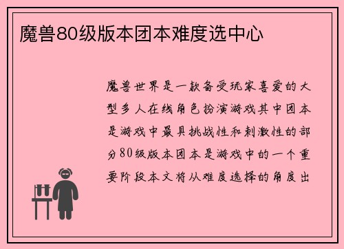 魔兽80级版本团本难度选中心