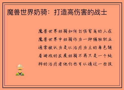 魔兽世界奶骑：打造高伤害的战士