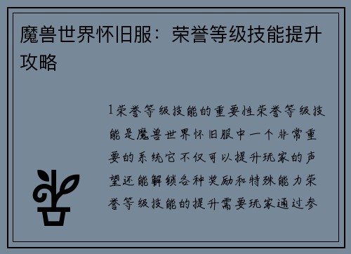 魔兽世界怀旧服：荣誉等级技能提升攻略