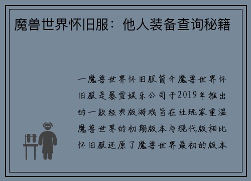 魔兽世界怀旧服：他人装备查询秘籍