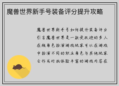 魔兽世界新手号装备评分提升攻略