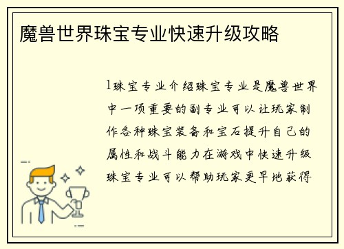魔兽世界珠宝专业快速升级攻略
